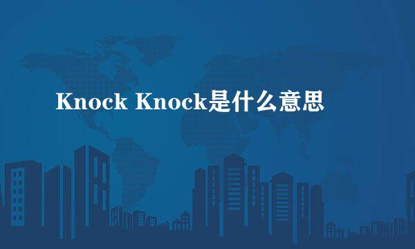 Knock Knock是什么意思