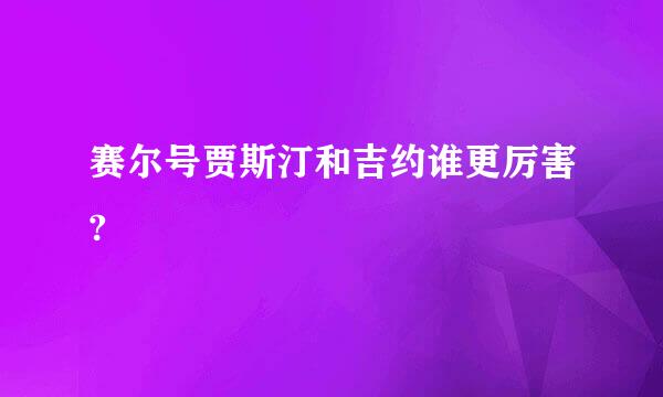 赛尔号贾斯汀和吉约谁更厉害?