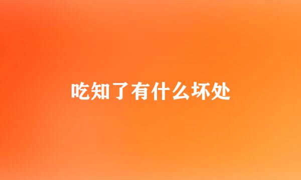 吃知了有什么坏处