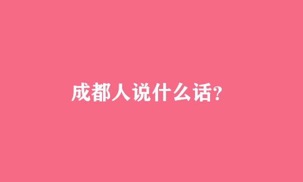 成都人说什么话？