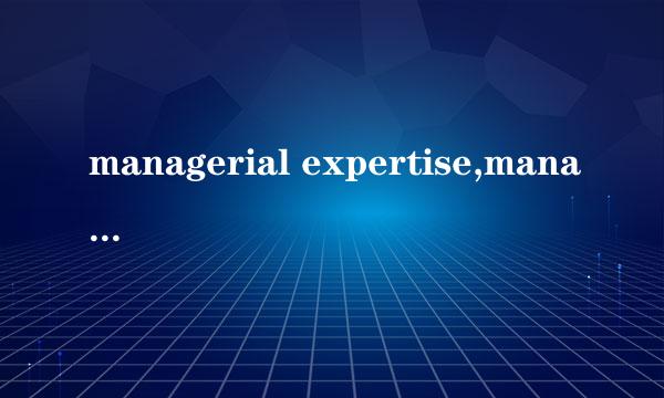 managerial expertise,managerial experience 区别