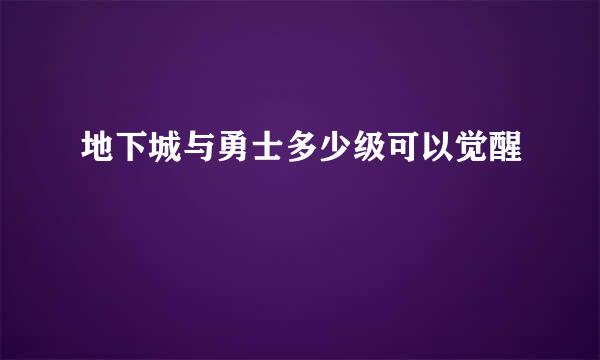 地下城与勇士多少级可以觉醒