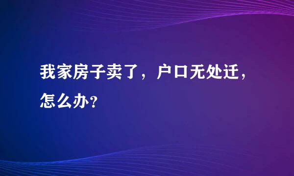 我家房子卖了，户口无处迁，怎么办？