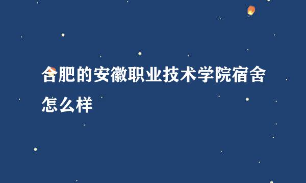 合肥的安徽职业技术学院宿舍怎么样