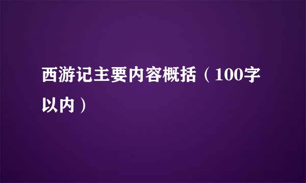 西游记主要内容概括（100字以内）