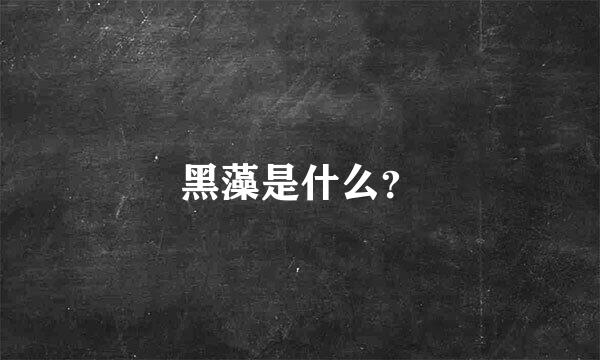 黑藻是什么？