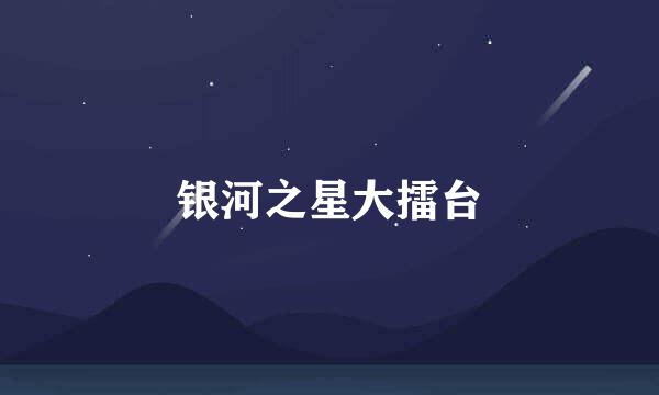 银河之星大擂台