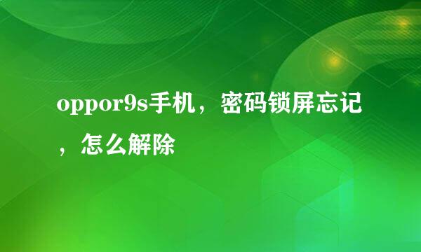 oppor9s手机，密码锁屏忘记，怎么解除