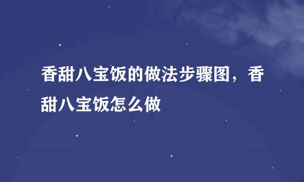 香甜八宝饭的做法步骤图，香甜八宝饭怎么做