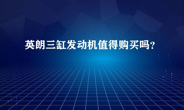 英朗三缸发动机值得购买吗？