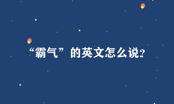 “霸气”的英文怎么说？