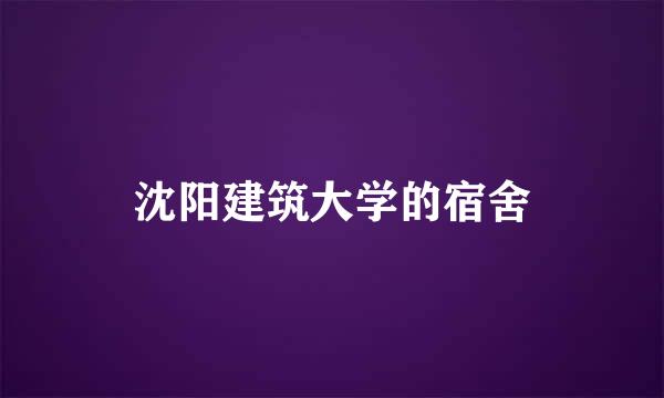 沈阳建筑大学的宿舍