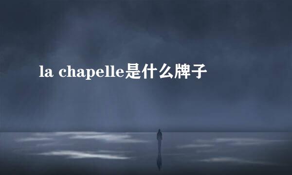 la chapelle是什么牌子