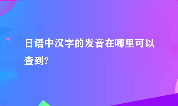 日语中汉字的发音在哪里可以查到?