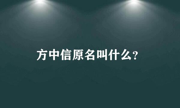 方中信原名叫什么？