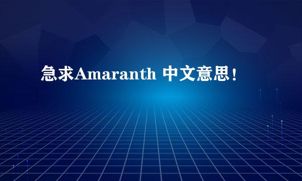 急求Amaranth 中文意思！