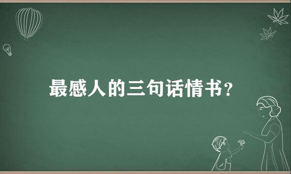 最感人的三句话情书？