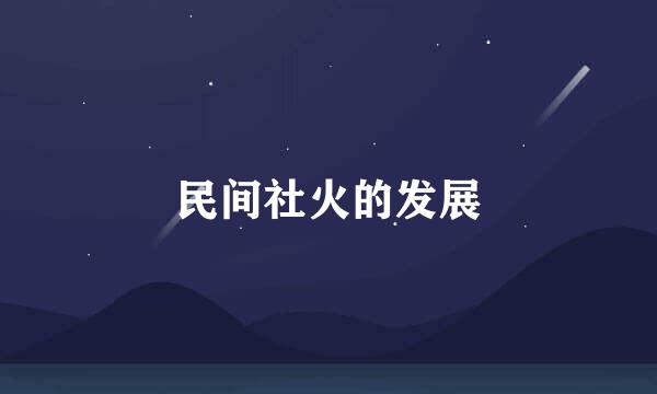 民间社火的发展