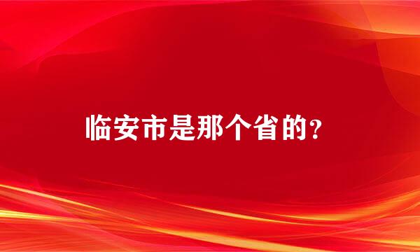 临安市是那个省的？