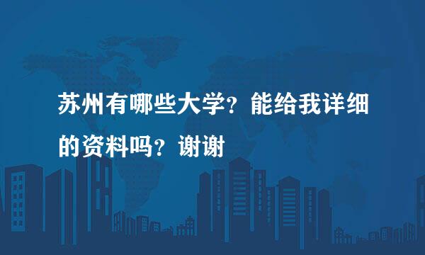 苏州有哪些大学？能给我详细的资料吗？谢谢