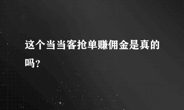 这个当当客抢单赚佣金是真的吗？