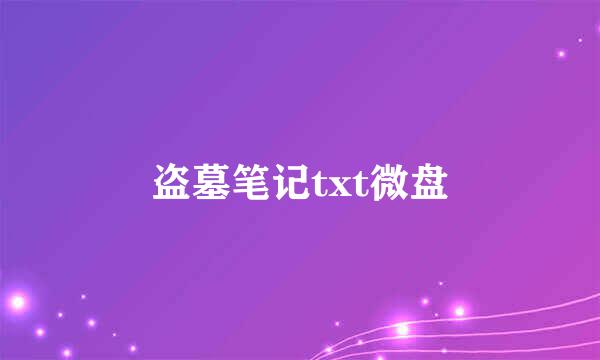 盗墓笔记txt微盘