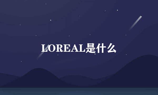 LOREAL是什么