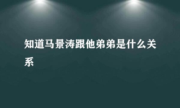 知道马景涛跟他弟弟是什么关系