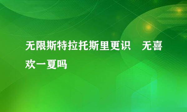 无限斯特拉托斯里更识楯无喜欢一夏吗