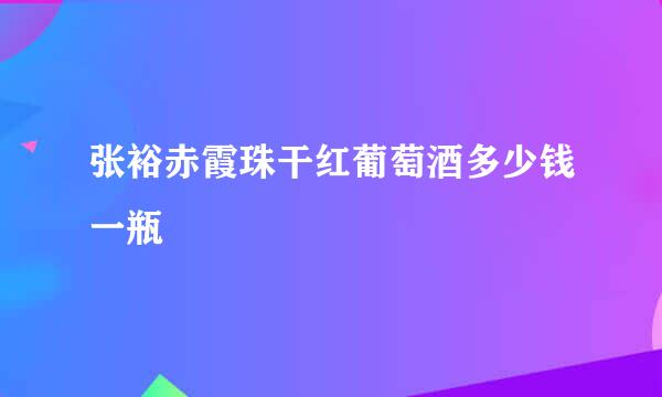 张裕赤霞珠干红葡萄酒多少钱一瓶