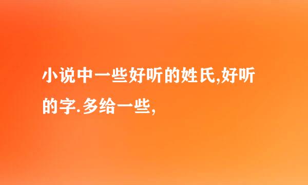 小说中一些好听的姓氏,好听的字.多给一些,