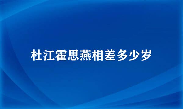 杜江霍思燕相差多少岁