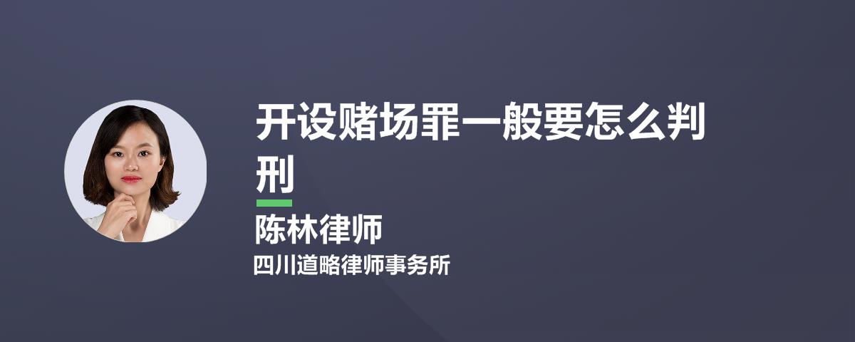 开设赌场罪一般要怎么判刑