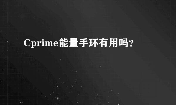 Cprime能量手环有用吗？