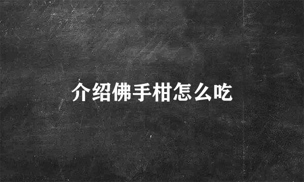 介绍佛手柑怎么吃