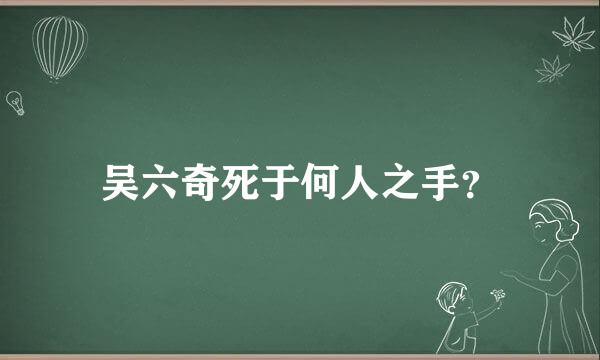 吴六奇死于何人之手？