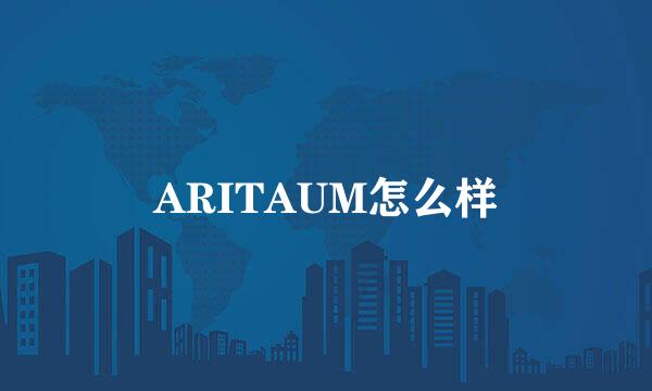 ARITAUM怎么样