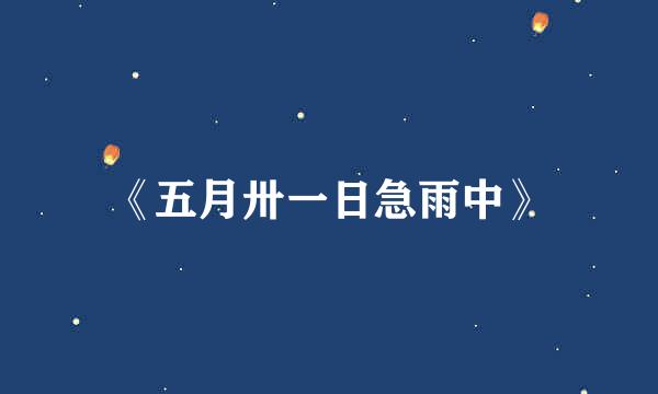 《五月卅一日急雨中》