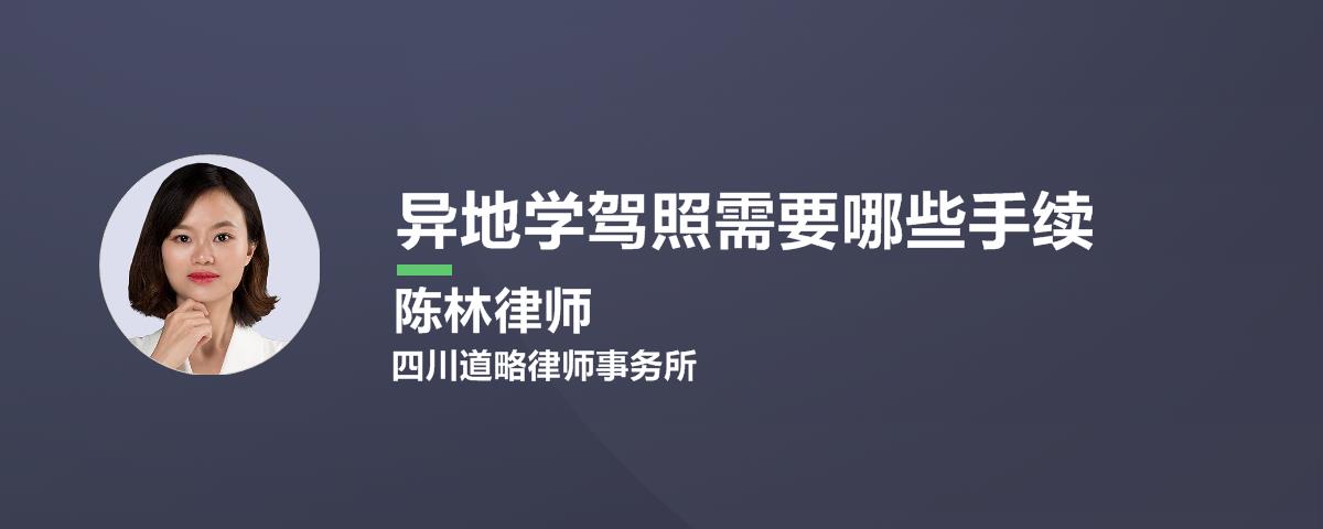 异地学驾照需要哪些条件