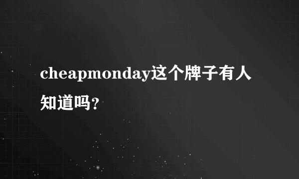 cheapmonday这个牌子有人知道吗？