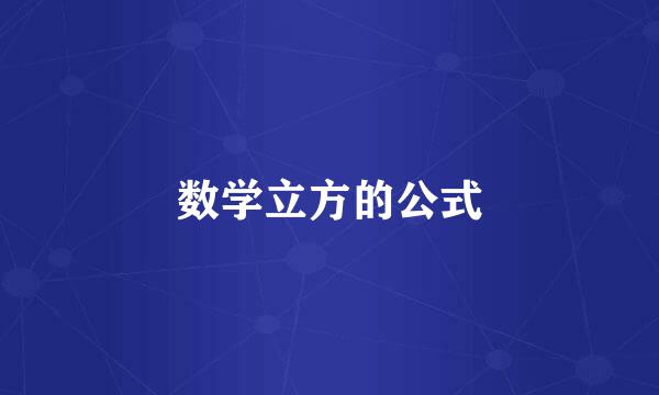 数学立方的公式