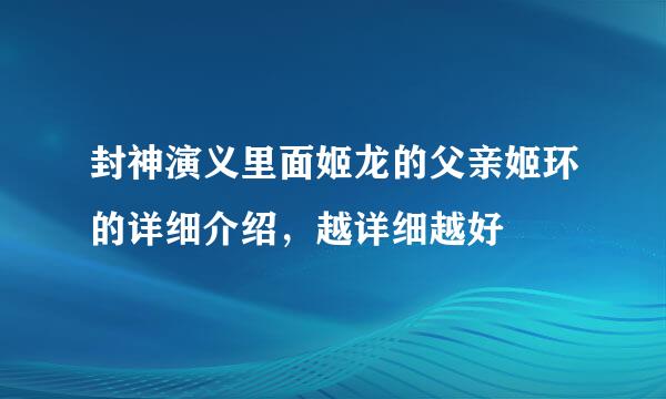 封神演义里面姬龙的父亲姬环的详细介绍，越详细越好