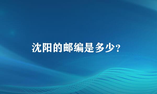 沈阳的邮编是多少？