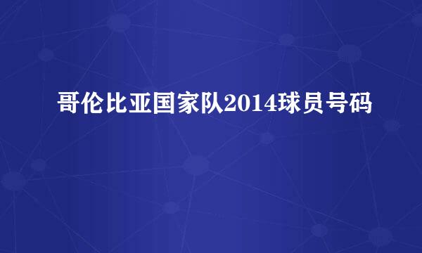 哥伦比亚国家队2014球员号码