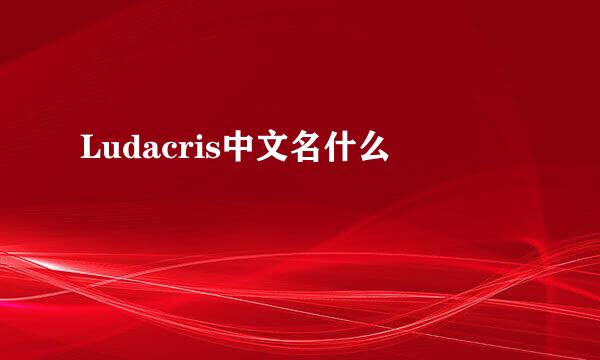 Ludacris中文名什么