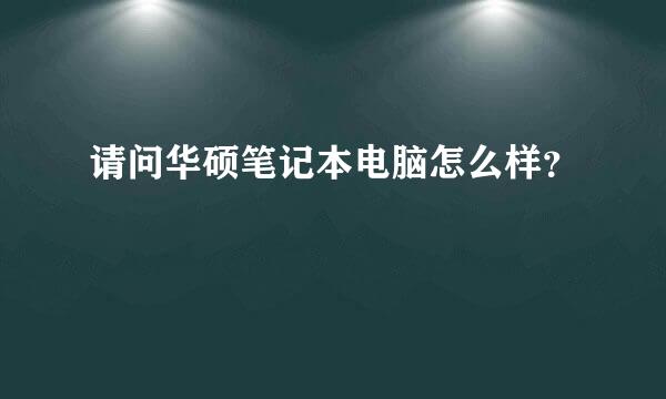 请问华硕笔记本电脑怎么样？