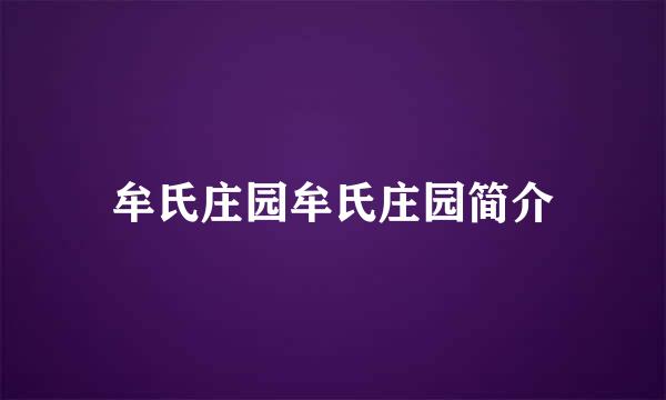 牟氏庄园牟氏庄园简介