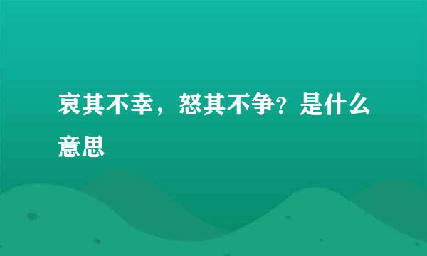 哀其不幸，怒其不争？是什么意思