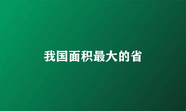 我国面积最大的省