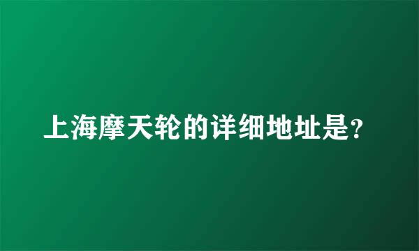 上海摩天轮的详细地址是？